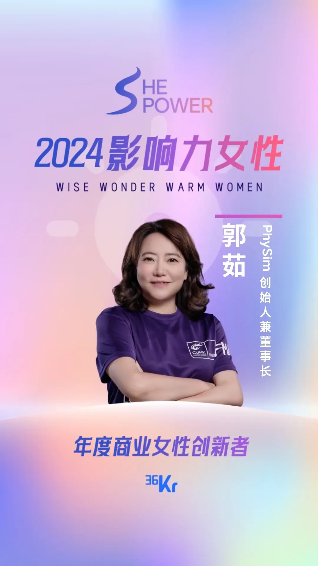 PhySim創始人郭茹入選36氪2024影響力女性