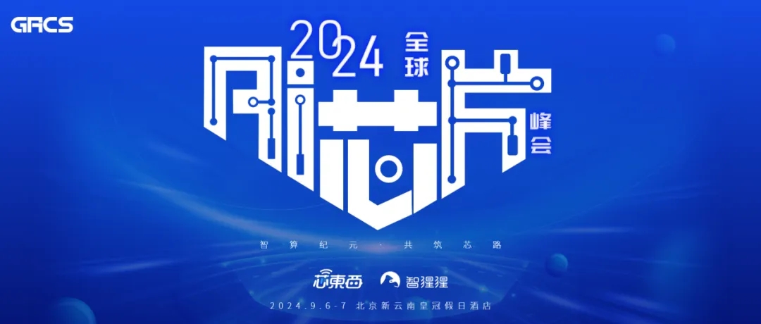 2024全球AI芯片峰會